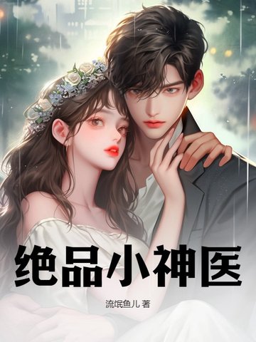 绝品小神医