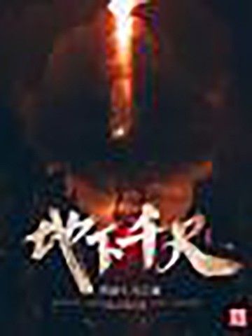 地下千尺