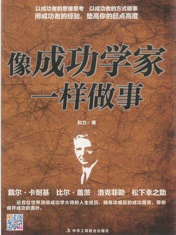 像成功学家一样做事