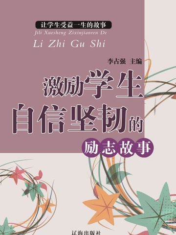 激励学生自信坚韧的励志故事（让学生受益一生的故事）