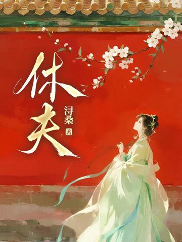 休夫