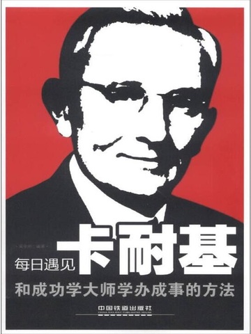 每日遇见卡耐基：和成功学大师学办成事的方法