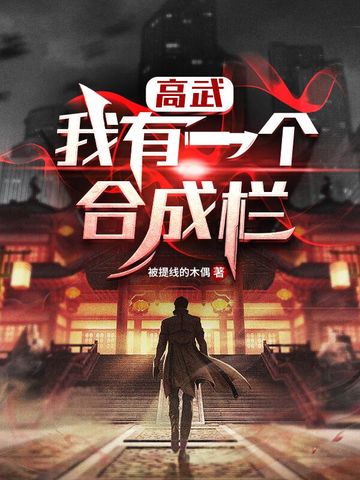 高武：我有一个合成栏