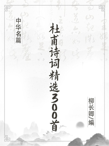 杜甫诗词精选300首
