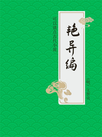 艳异编