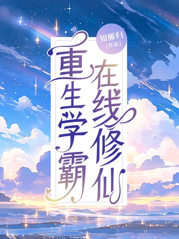 重生学霸，在线修仙