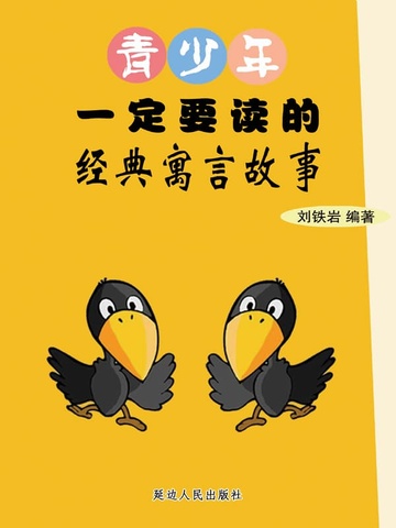 青少年一定要读的经典寓言故事