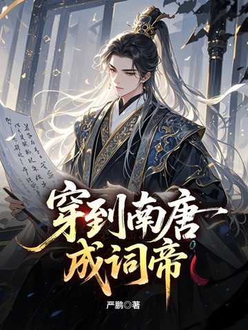 穿到南唐成词帝