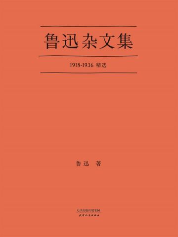 鲁迅杂文集