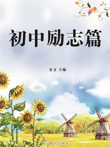 初中励志篇