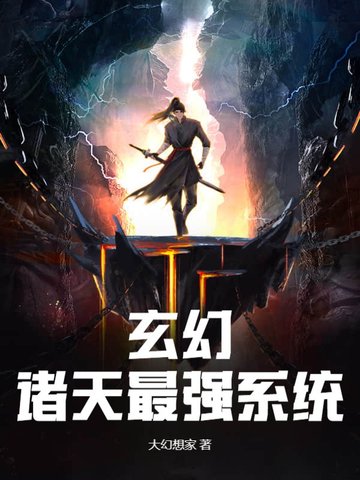 玄幻：诸天最强系统
