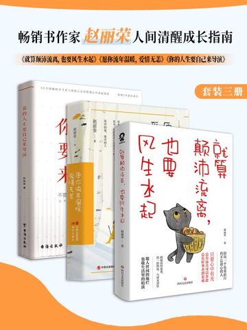 畅销书作家赵丽荣人间清醒成长指南（全3册）