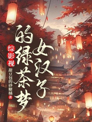 综影视：女汉子的绿茶梦
