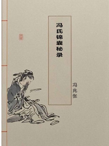 冯氏锦囊秘录