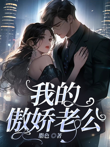 我的傲娇老公