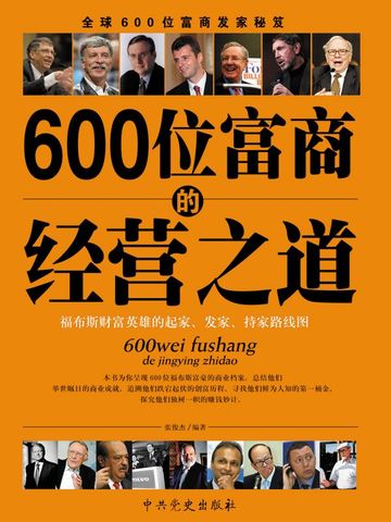 600位富商的经营之道