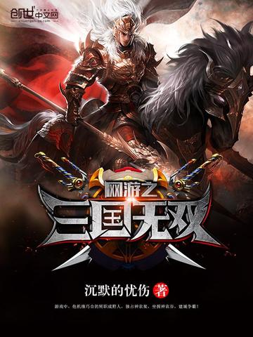 网游之三国无双
