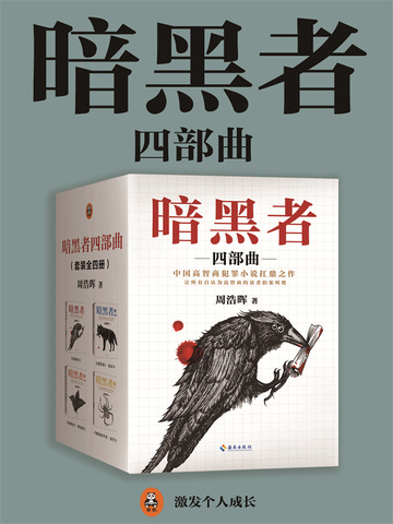 暗黑者四部曲（《真相半白》影视原著）
