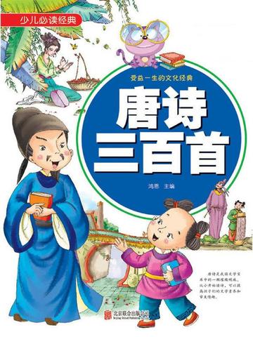 唐诗三百首