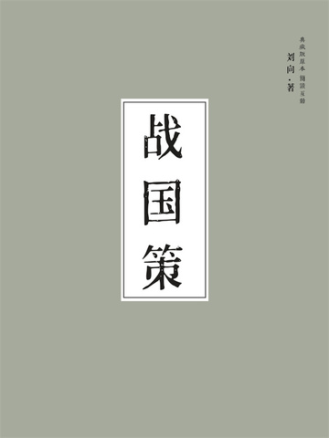 战国策