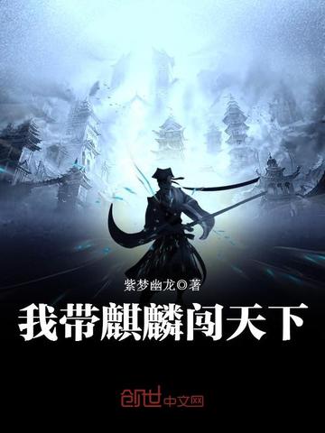 我带麒麟闯天下