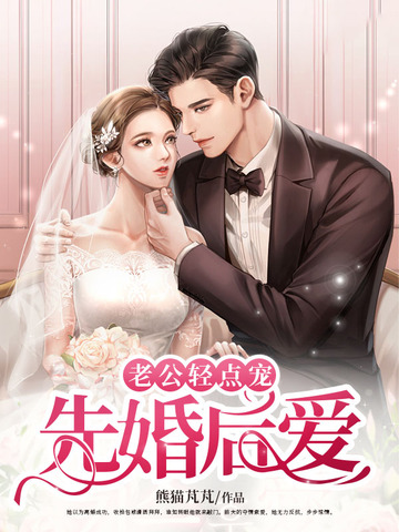 先婚后爱