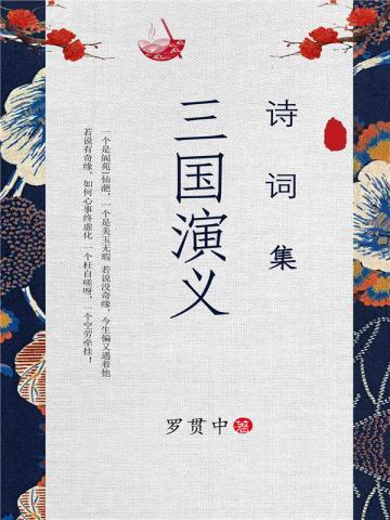 三国演义诗词集