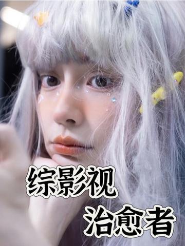 综影视：治愈者
