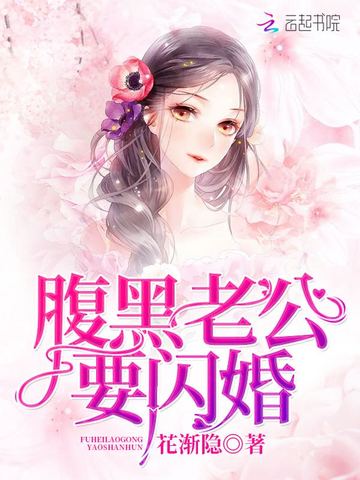 腹黑老公要闪婚
