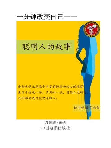 聪明人的故事