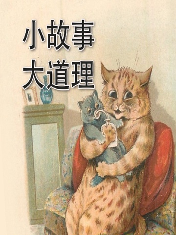小故事大道理