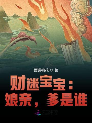 财迷宝宝：娘亲，爹是谁