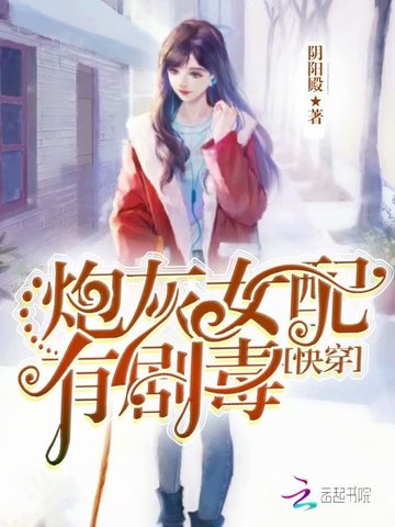 快穿之炮灰女配有剧毒