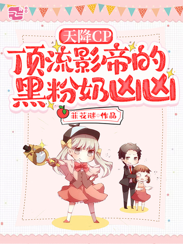 天降CP顶流影帝的黑粉奶凶凶