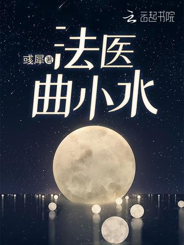 法医曲小水