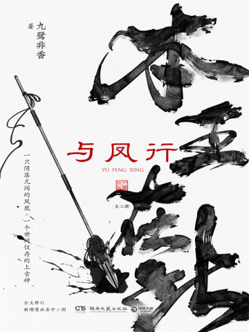 与凤行：全二册（赵丽颖、林更新主演同名影视原著）