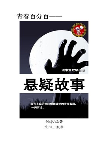 悬疑故事