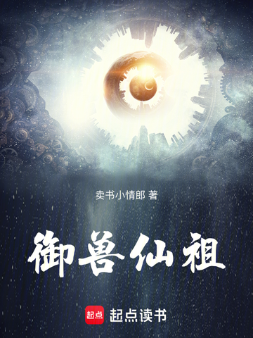御兽仙祖