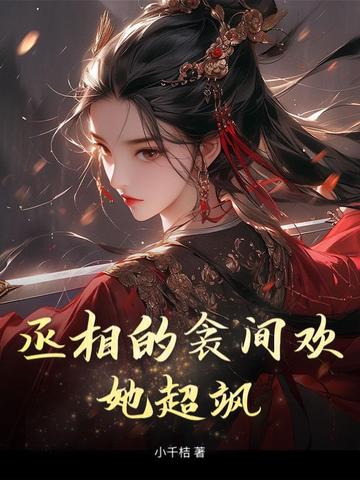 丞相的衾间欢，她超飒