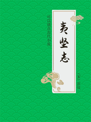 夷坚志