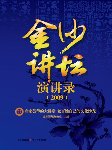 金沙讲坛演讲录