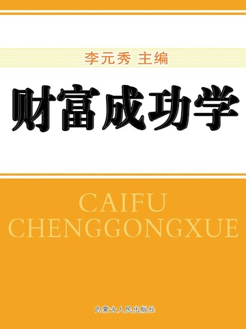 财富成功学