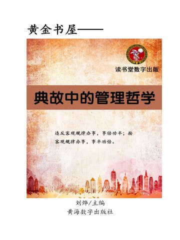 典故中的管理哲学