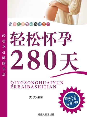 轻松怀孕280天