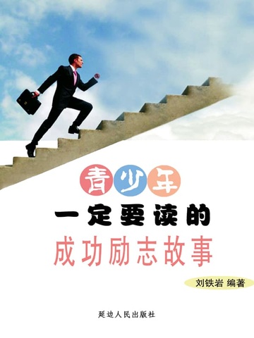 青少年一定要读的成功励志故事