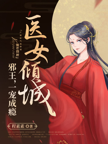 医妃倾城