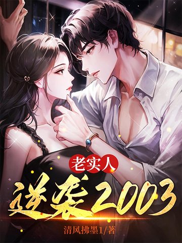 老实人逆袭2003
