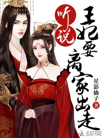 皇叔，王妃又翻墙了