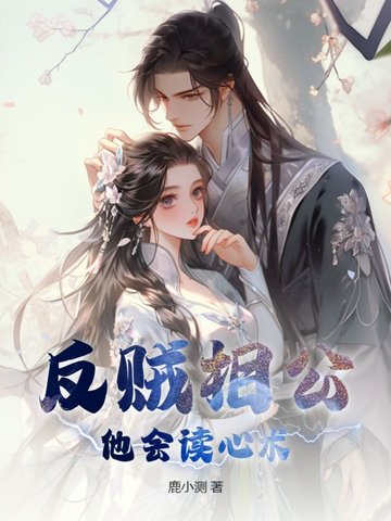 反贼相公他会读心术