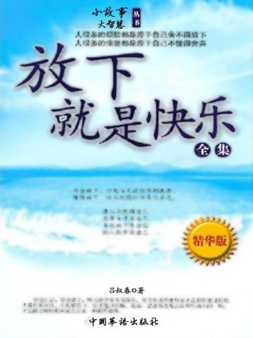 放下就是快乐全集：精装版